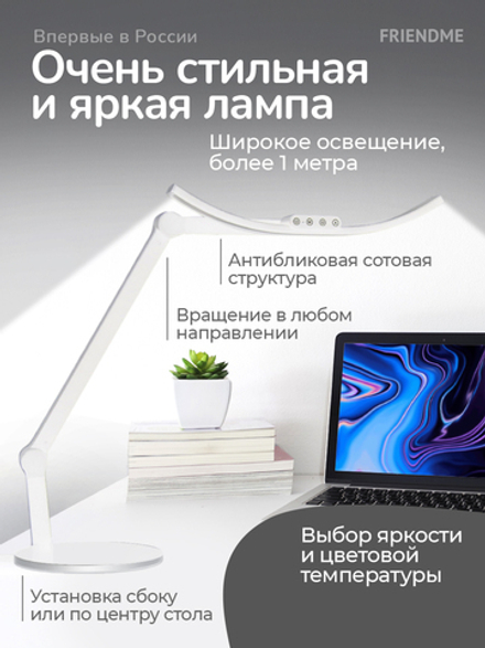 Светильник FRIENDME бестеневой настольный на подставке светодиодный No.6 белый. Яркость 720 lum. 12W.