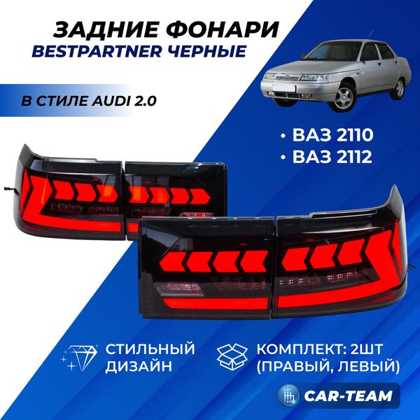 Задние фонари ВАЗ 2110, 2112 светодиодные "BestPartner" в стиле AUDI 2.0, тонированные
