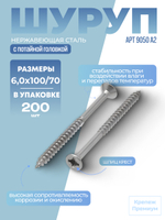 Шуруп АРТ 9050 А2 6,0х100/70 PZ с потайной головкой, шлиц крест в упак 200 шт