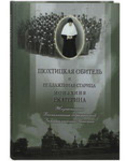 Пюхтицкая обитель и её блаженная старица монахиня Екатерина (Пюхтинский Успенский ставропигиальный ж
