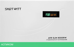 Стабилизатор напряжения Smartwatt AVR Slim 8000RW белый (4512020310009)