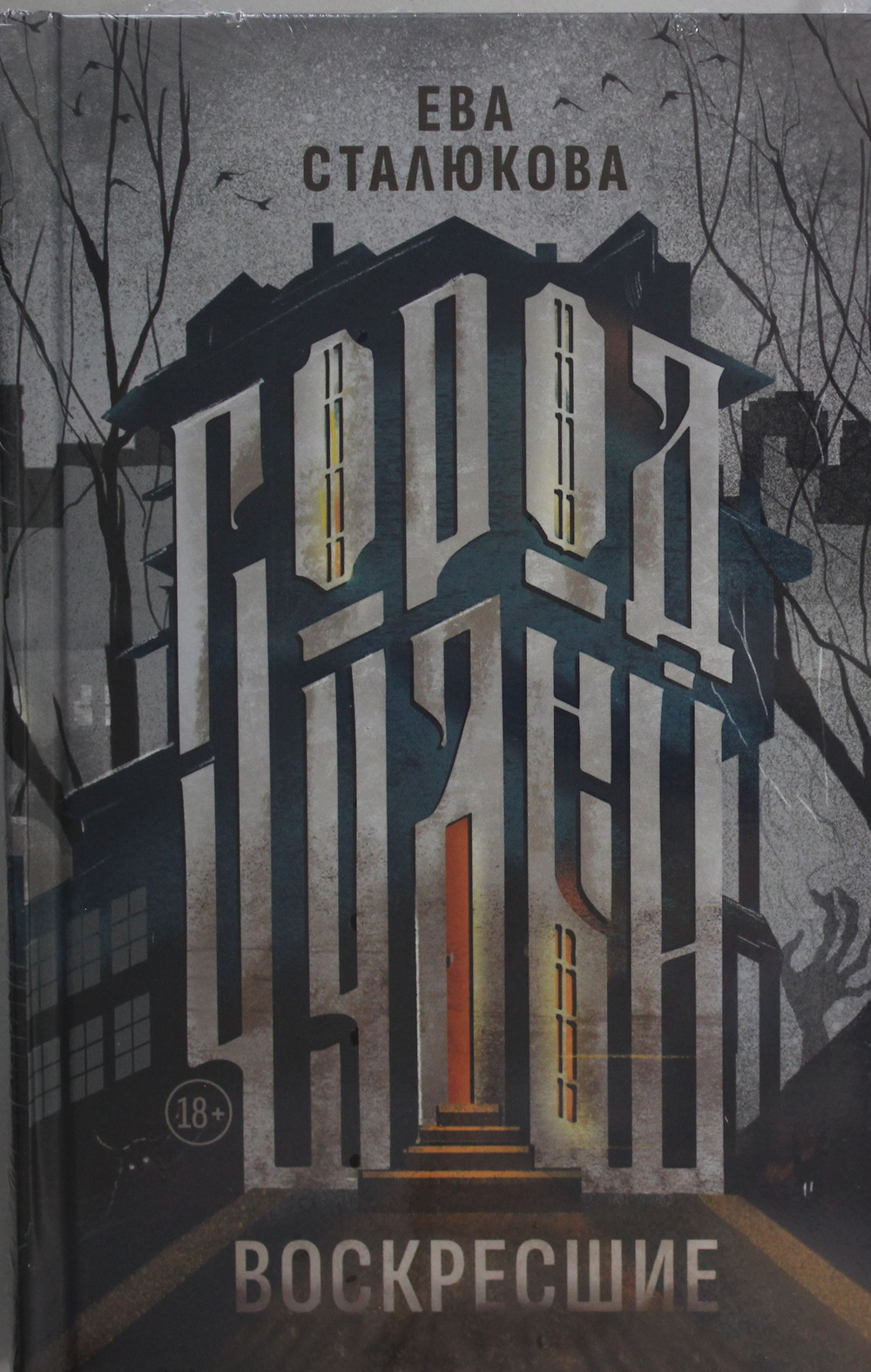 Город Чудный. Кн. 1: Воскресшие