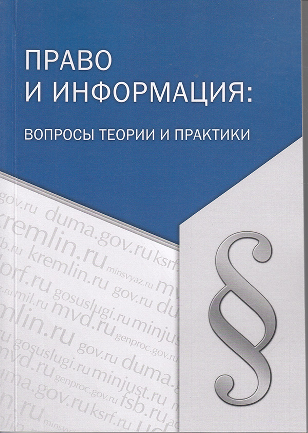 Право и информация. Вопросы теории и практики. Сборник материалов международной научно-практической конференции