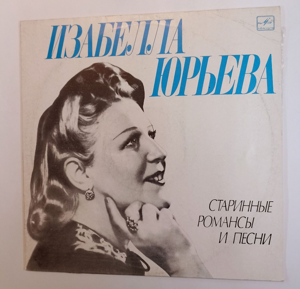 Винтажная виниловая пластинка LP Изабелла Юрьева Старинные Романсы И Песни (СССР 1978)