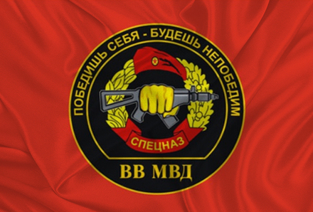 Флаг ВВ МВД Спецназ «Победишь Себя -  Будешь Непобедим» 90х135
