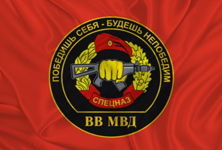 Флаг ВВ МВД Спецназ «Победишь Себя -  Будешь Непобедим» 90х135