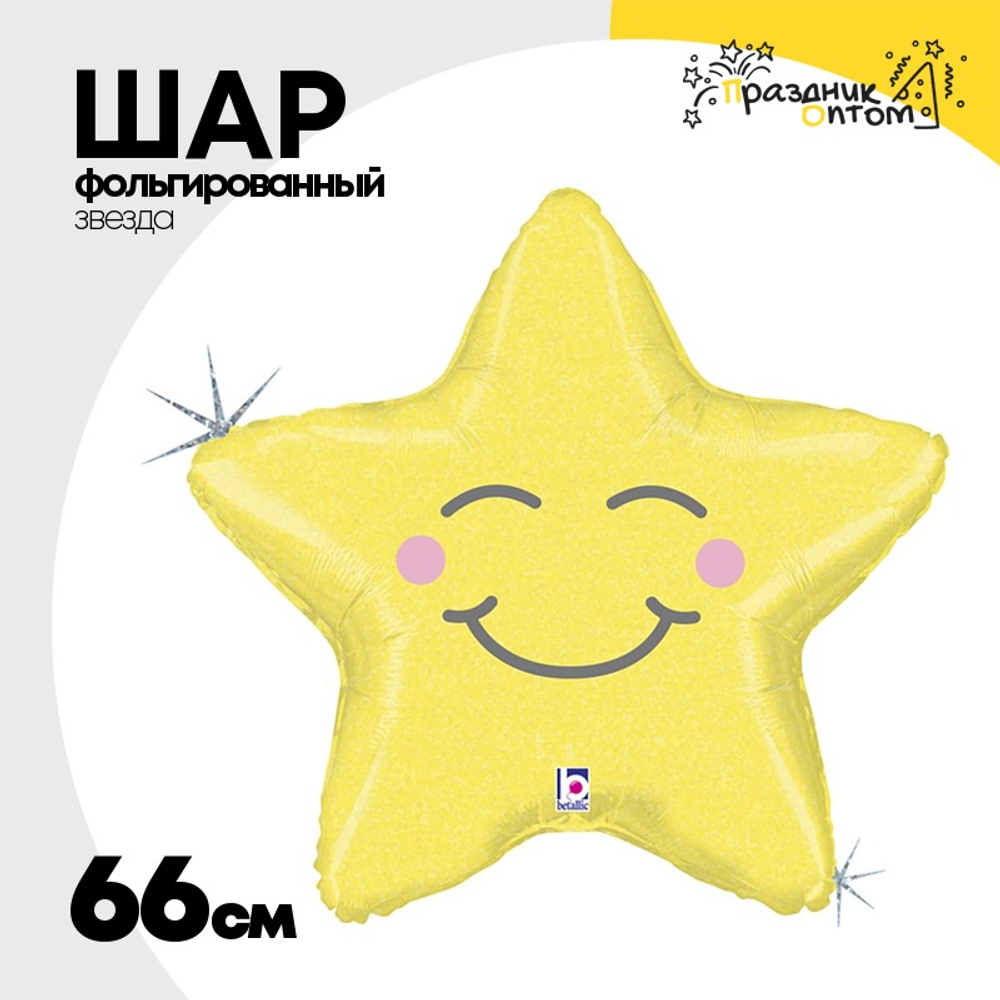 Шар Фольгированный Звезда счастливая блеск (Желтый)