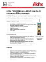 Клей жидкие гвозди монтажный Akfix HIGHTACK 290мл.