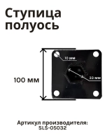 Cтупица (полуось) колеса 32*245мм для культиватора/мотоблока SLS-05032