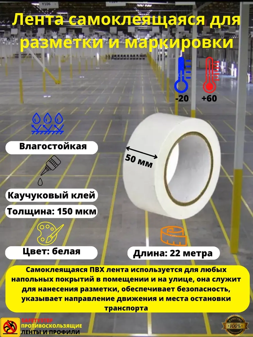 Лента самоклеящаяся ПВХ для разметки и маркировки, 50мм х22м