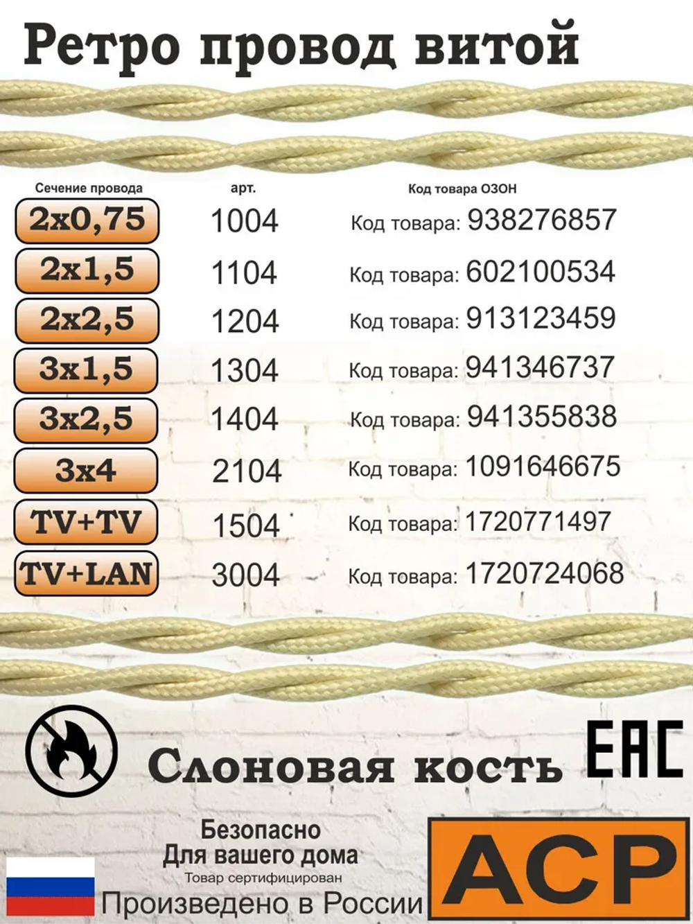 Ретро провод витой Царский Стиль 3х1.5 мм2, ГОСТ, 100 м, слоновая кость