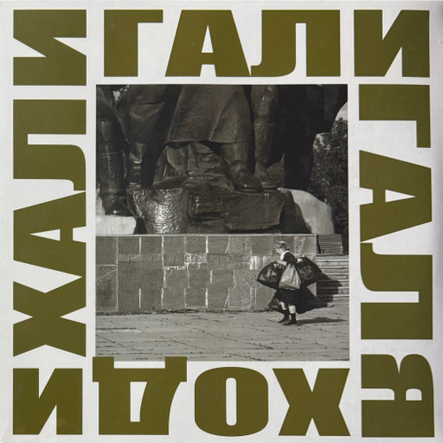 ДДТ ‎– Хали Гали Галя Ходи 2LP (Германия 2021г.)