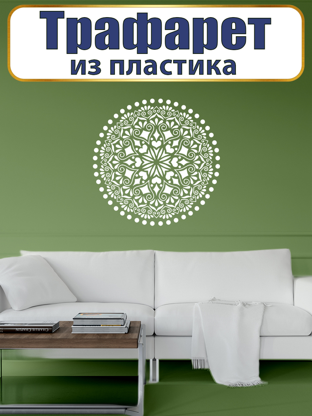 Трафарет из пластика многоразовый 063