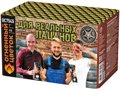 ОС7545 Салют "Для реальных пацанов" (1,1" х 48 залпов)