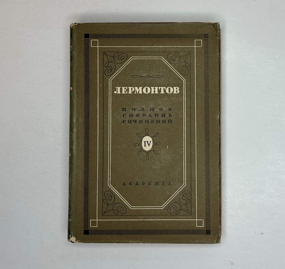 Лермонтов М.Ю. Полное собрание сочинений в 5 т.  М.- Л.: Academia, 1935-1937 г.