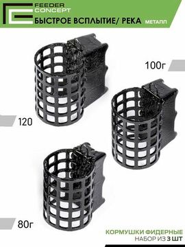 Набор металлических фидерных кормушек FC M1 БЫСТРОЕ ВСПЛЫТИЕ РЕКА 80г 100г 120г 3шт. коробочная версия