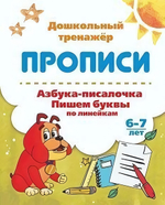 Прописи "Азбука-писалочка. Пишем буквы по линейкам" 6-7 лет