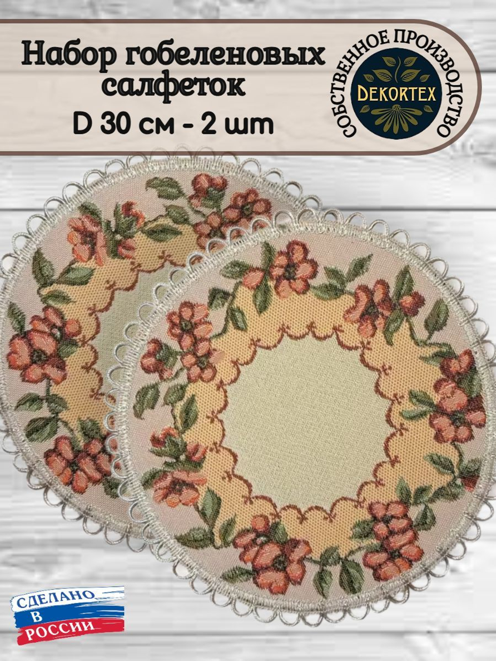 Набор декоративных гобеленовых салфеток Оазис (D30 см) 2шт