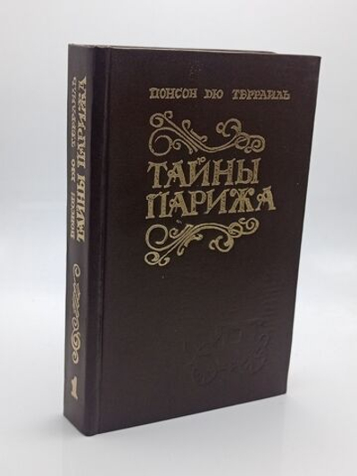 Террайль П. Избранные произведения. Том 1. Тайны Парижа времени Генриха IV.