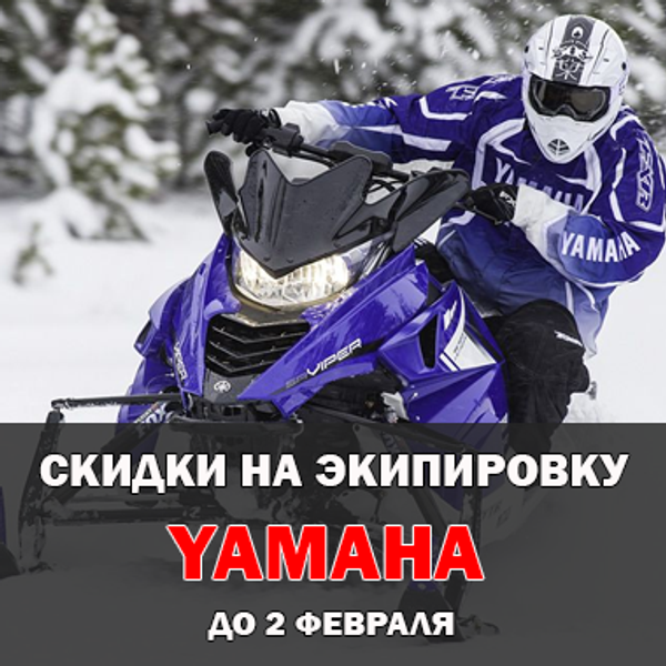 Скидки на экипировку и одежду Yamaha до 50%!