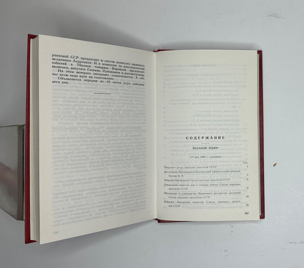 Первый съезд народных депутатов СССР. 25 мая-9 июня 1989 г. В 6 т. Стенографический отчет. М. 1989 г
