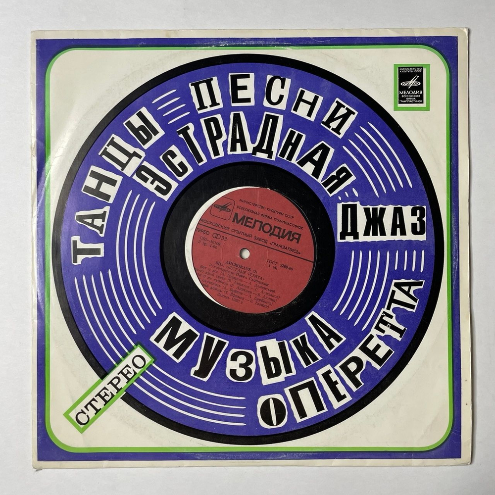 Винтажная виниловая пластинка LP ВИА Веселые Ребята Дискоклуб (СССР 1981)