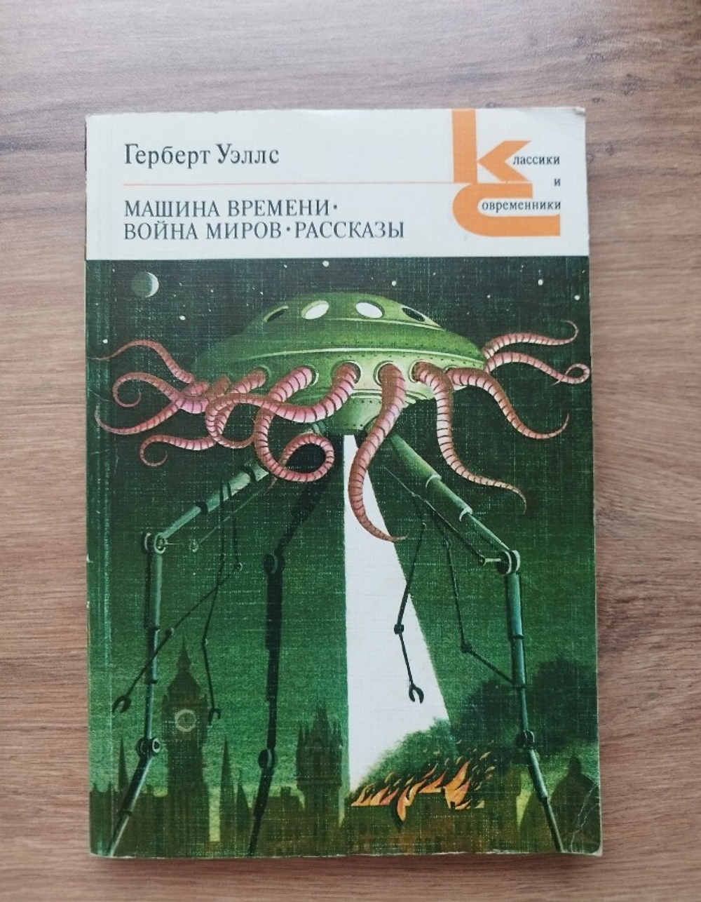 Машина времени. Война миров. Рассказы