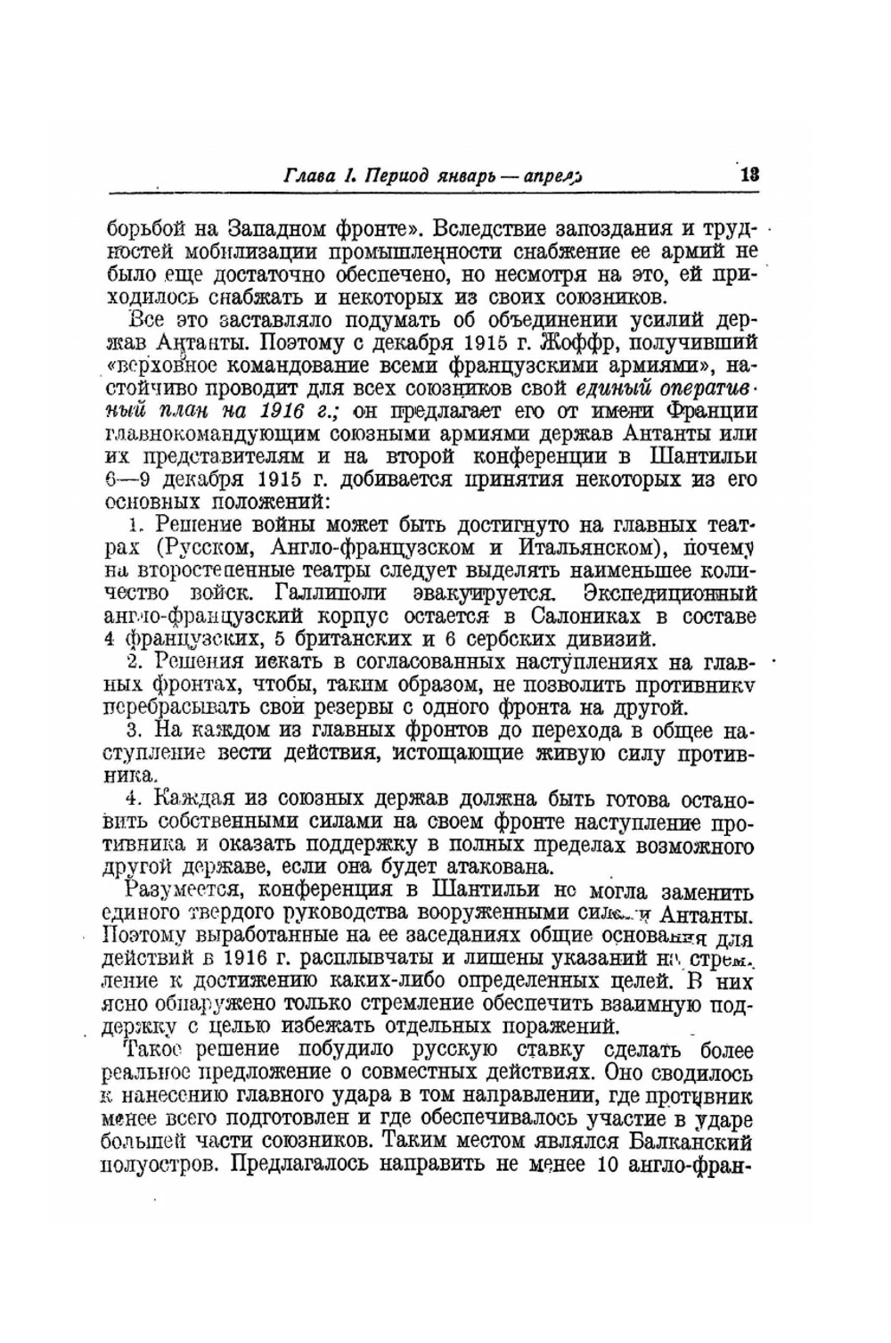 Мировая война 1914-1918 гг.. Том II. Кампания 1916-1918 гг. | А. Зайончковский