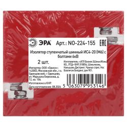Изолятор ступенчатый шинный ЭРА NO-224-156 ИС2-25 (М8) с болтами 7,5кВ