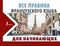 Все правила французского языка ДЛЯ НАЧИНАЮЩИХ