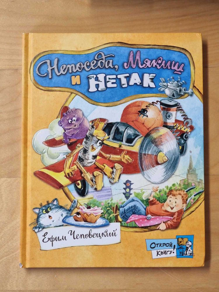 Непоседа, Мякиш и  Нетак