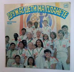 Винтажная виниловая пластинка LP Сборник Дружат Дети На Планете. Пионерские Песни (СССР 1985)