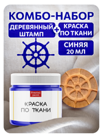 Комбо деревянный штамп 013 + синяя по ткани 20 мл