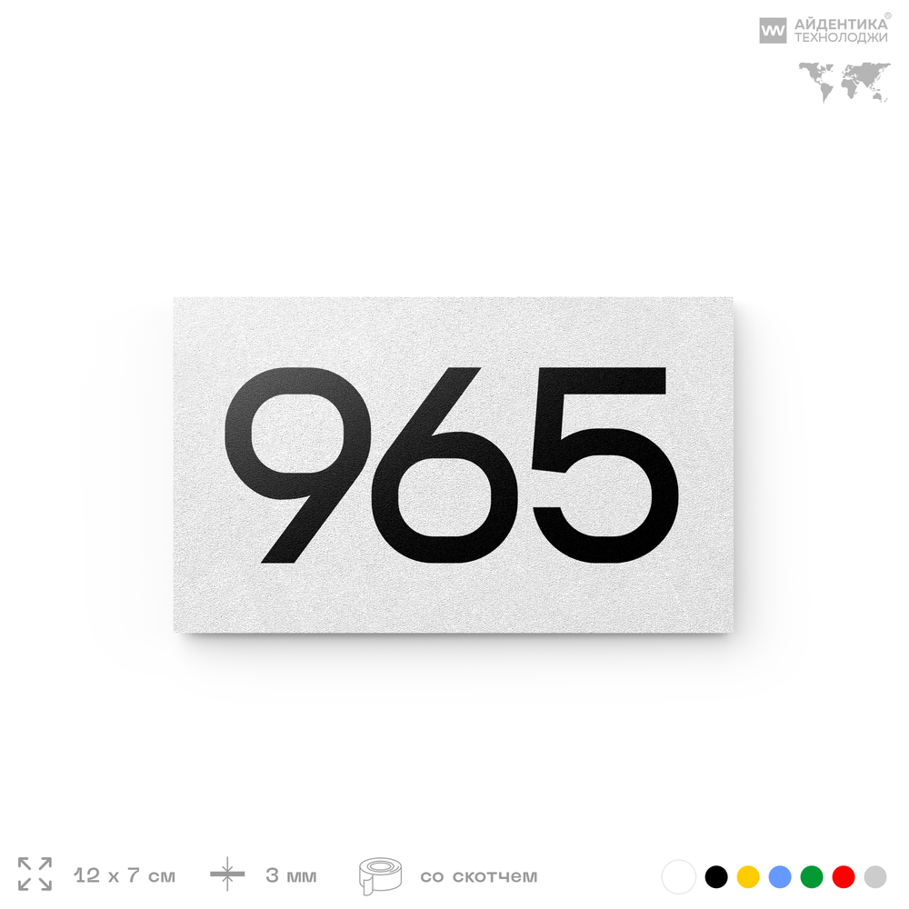 Номер на дверь 965, табличка на дверь для офиса, квартиры, кабинета, аудитории, склада, белая 120х70 мм, Айдентика Технолоджи