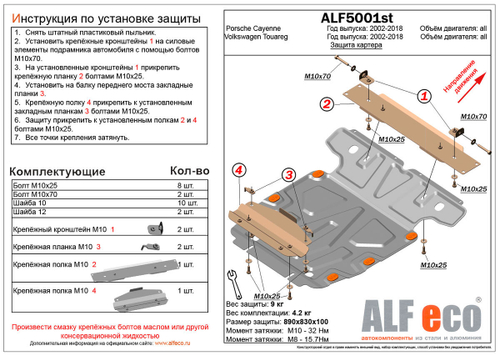 Защита картера (сталь 2 мм) для Volkswagen Touareg (GP) 2002-2010 (V - все), Volkswagen Touareg (NF) 2010-2018 (V - все), Porsche Cayenne 2002-2018 (V Alfeco.ALF5001st