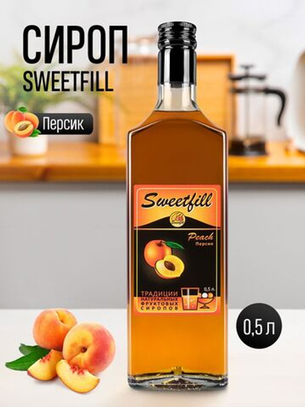 Сироп SWEETfill Персик 0,5 л