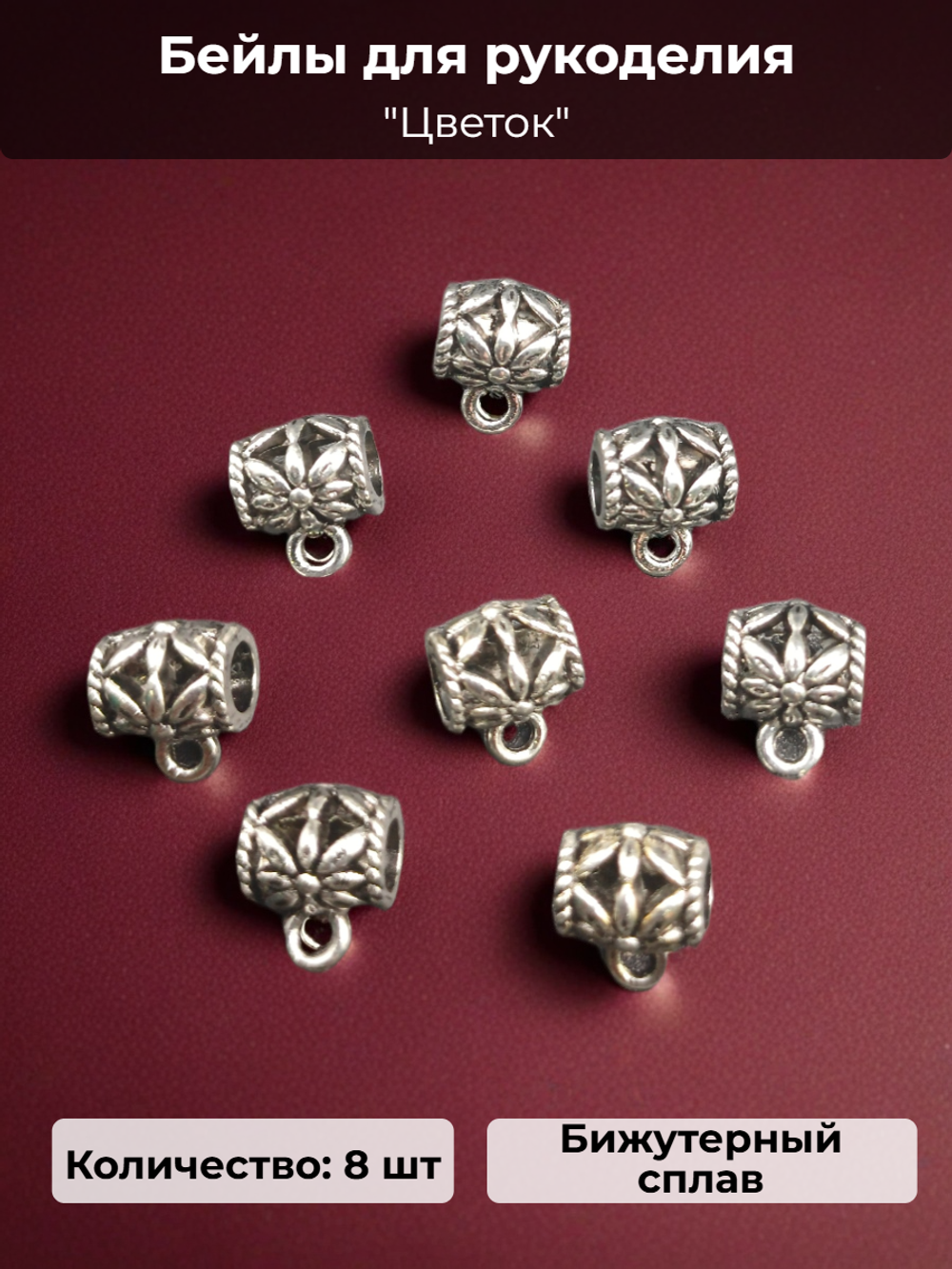 Бейлы (держатели для кулонов) "Цветок" для изготовления бижутерии.