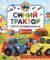 Синий Трактор учится хорошим манерам