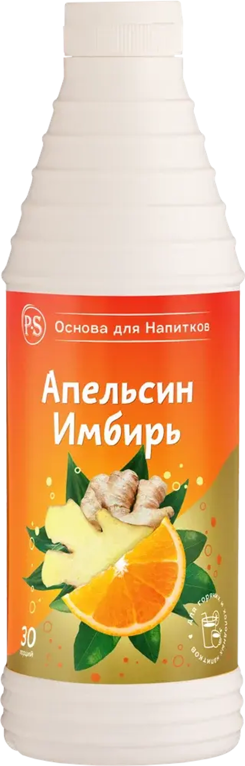 Апельсин-имбирь 1 кг основа для напитков, PS