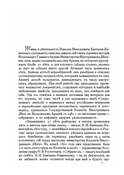 Обзор внешних сношений России (по 1800 год). Части 1–2 | Н.Н. Бантыш-Каменский