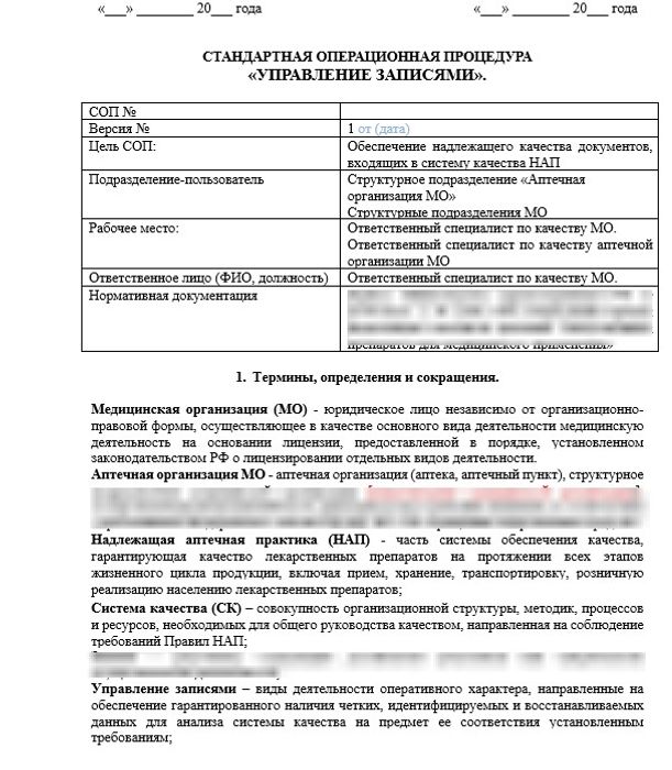 СОП «Управление записями» для больничной аптеки_1