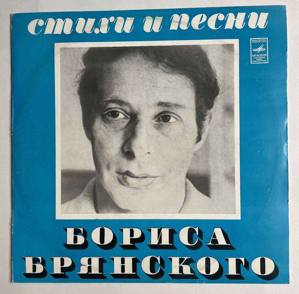 Винтажная виниловая пластинка LP Борис Брянский Стихи И Песни (СССР 1975) (Трошин, Утесов, Макаров, Отс, Миансарова)