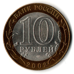 Монеты Древние города России 10 руб Кострома 2002 г  XF