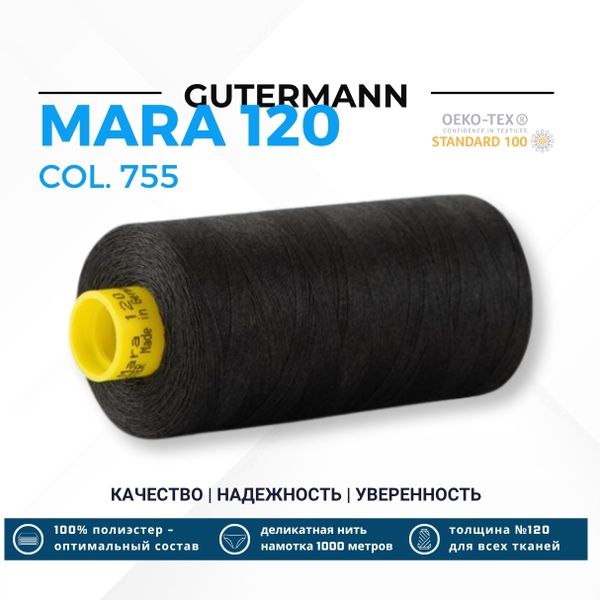 Нитка Gutermann Mara 120 (1000 метров), 1 кат., универсальная | 755 мокрый асфальт