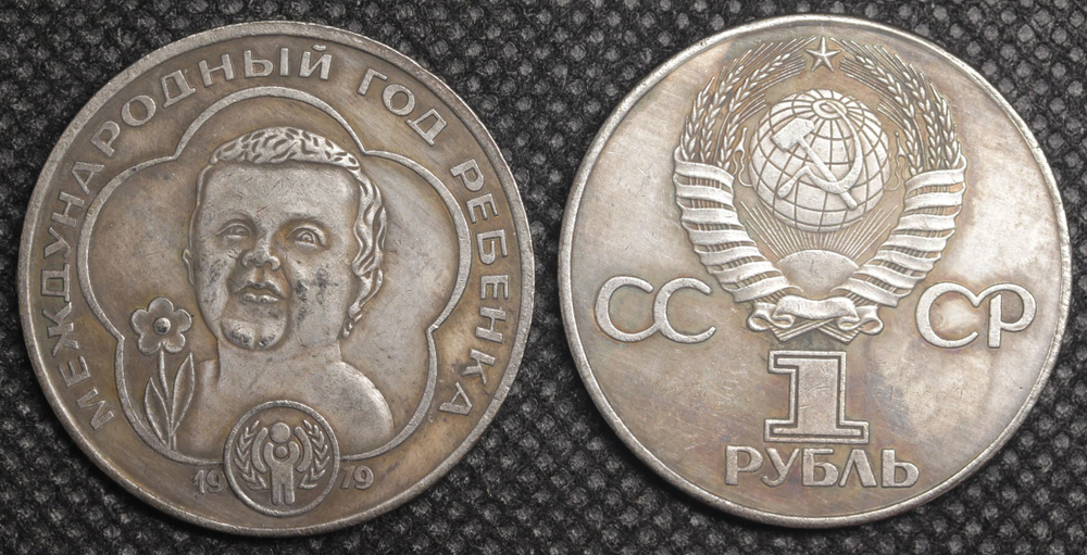 1 рубль 1979 года СССР Международный год ребёнка Копия пробной монеты посеребрение