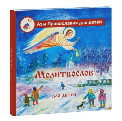 Молитвослов для детей