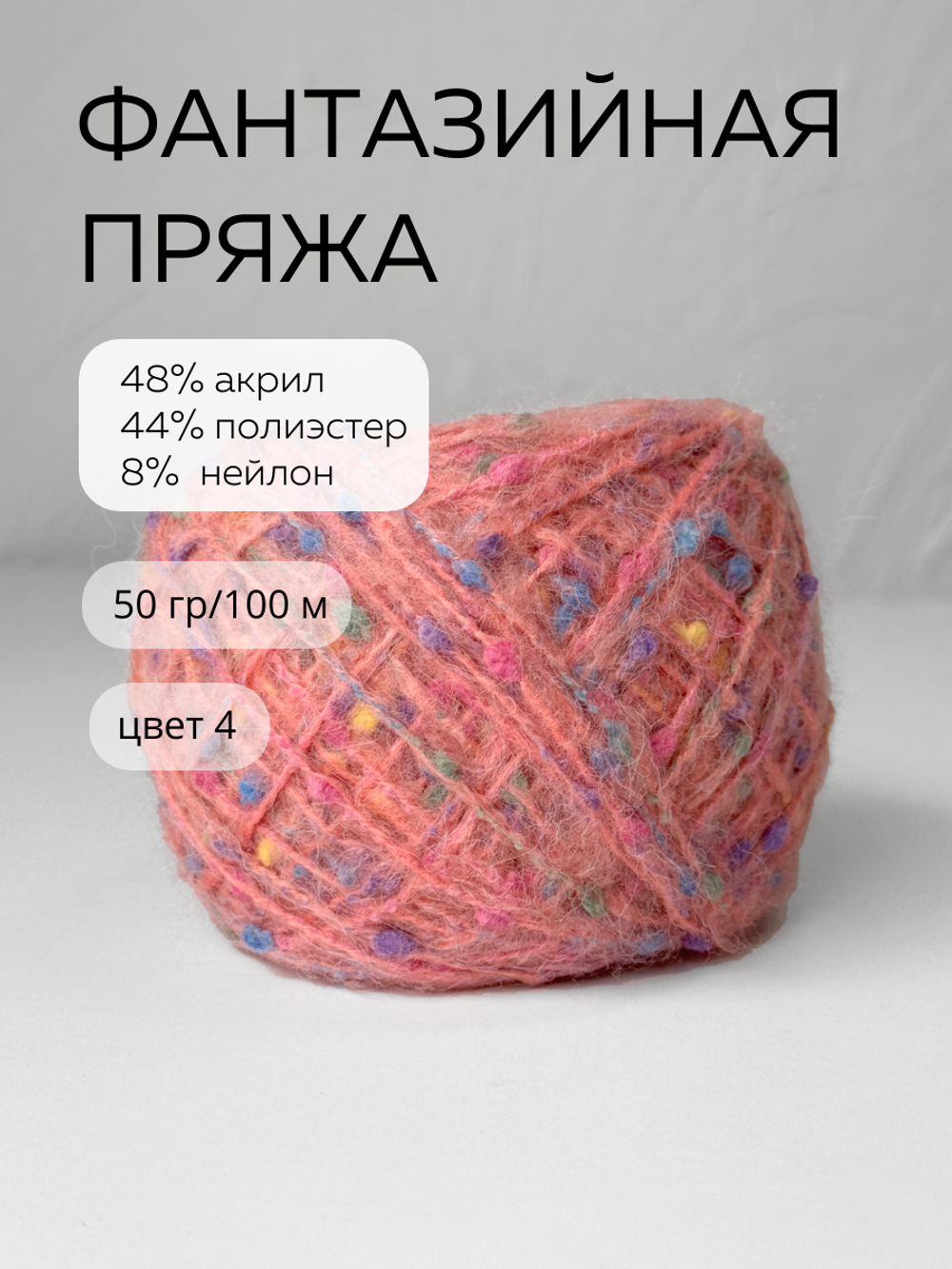 шерсть морского конька, цвет 4 клубничные конфеты
