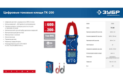 Цифровые токовые клещи ЗУБР ТК200 59828