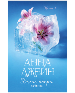 Белые искры снега. Часть 1