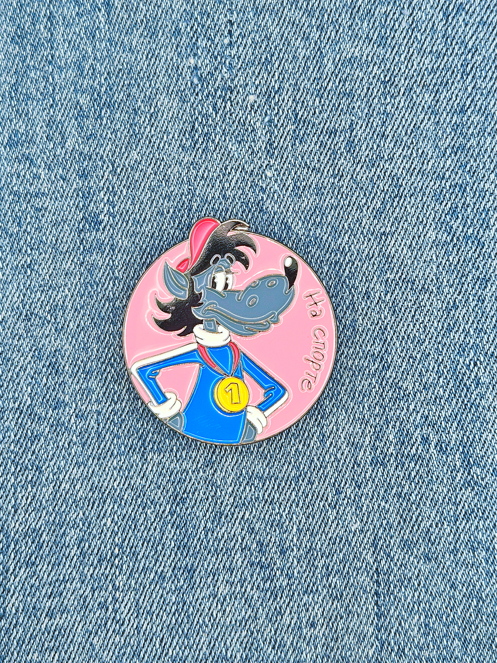 Значок Волк - На спорте, серия Ну, погоди!